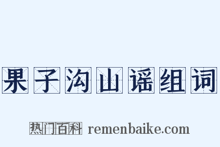 果子沟山谣组词是什么意思的图片